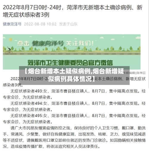 【烟台新增本土疑似病例,烟台新增疑似病例具体情况】