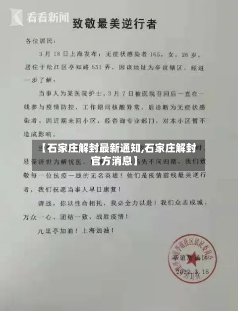 【石家庄解封最新通知,石家庄解封官方消息】-第3张图片