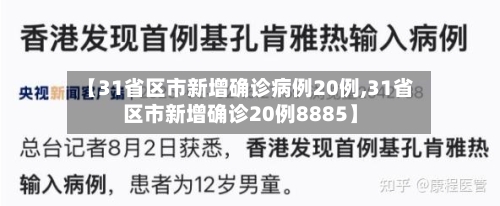 【31省区市新增确诊病例20例,31省区市新增确诊20例8885】-第3张图片