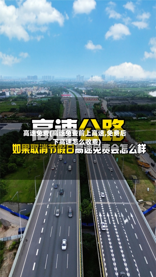 高速免费(高速免费前上高速,免费后下高速怎么收费)-第2张图片
