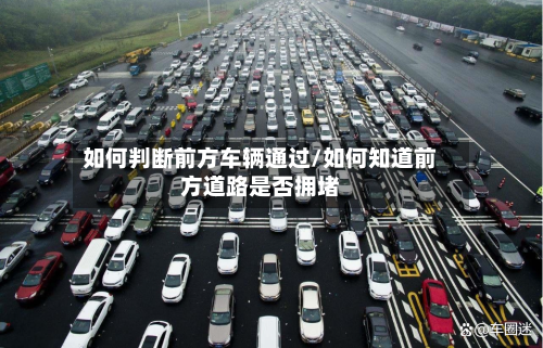 如何判断前方车辆通过/如何知道前方道路是否拥堵