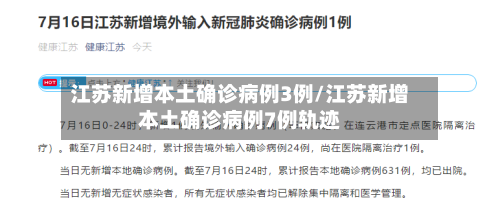 江苏新增本土确诊病例3例/江苏新增本土确诊病例7例轨迹-第3张图片