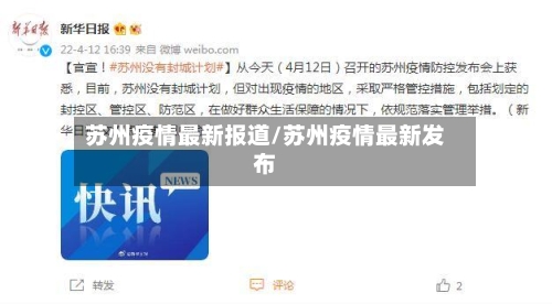 苏州疫情最新报道/苏州疫情最新发布-第2张图片
