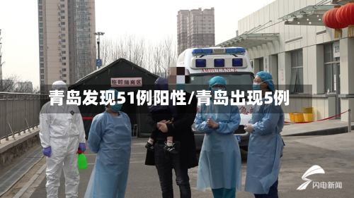 青岛发现51例阳性/青岛出现5例-第2张图片