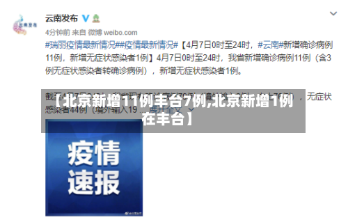 【北京新增11例丰台7例,北京新增1例在丰台】-第2张图片