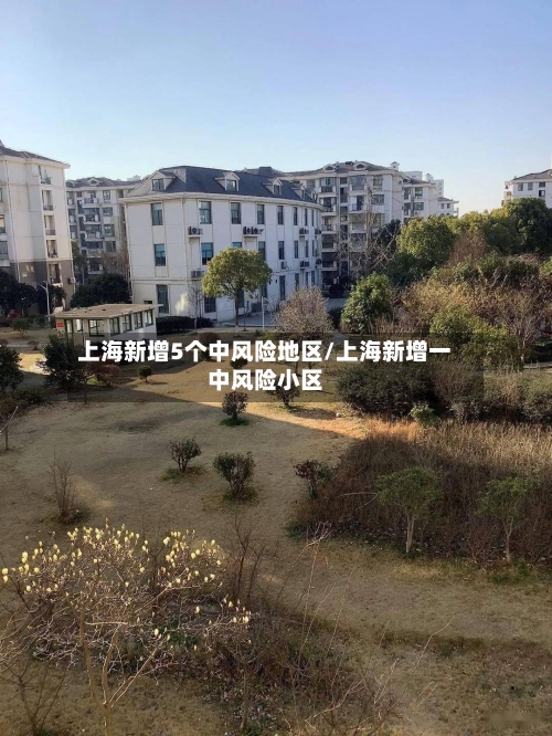 上海新增5个中风险地区/上海新增一中风险小区