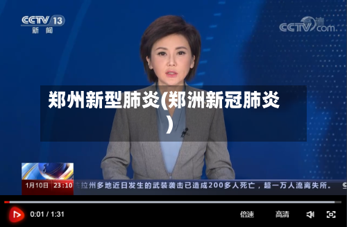 郑州新型肺炎(郑洲新冠肺炎)