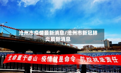 沧州市疫情最新消息/沧州市新冠肺炎最新消息-第3张图片