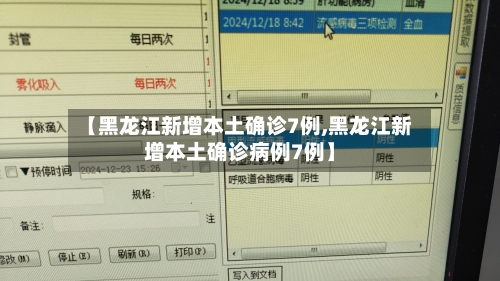 【黑龙江新增本土确诊7例,黑龙江新增本土确诊病例7例】-第2张图片
