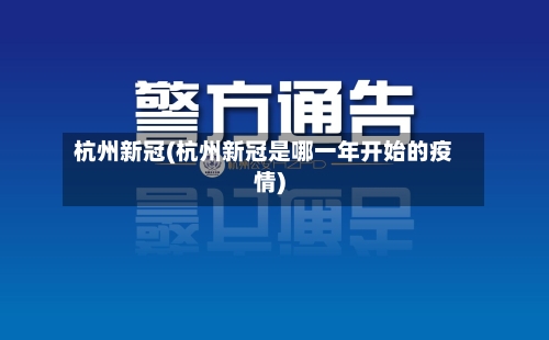 杭州新冠(杭州新冠是哪一年开始的疫情)-第2张图片