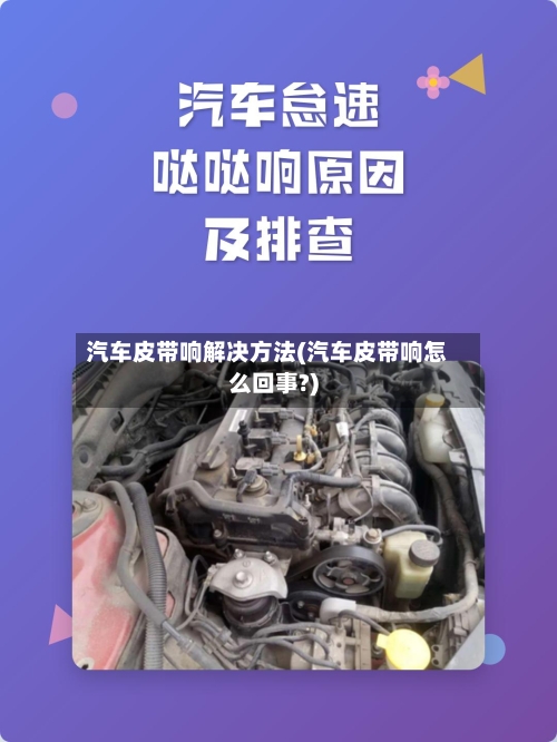汽车皮带响解决方法(汽车皮带响怎么回事?)-第3张图片