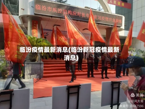 临汾疫情最新消息(临汾新冠疫情最新消息)
