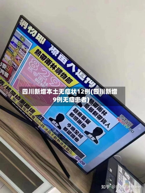 四川新增本土无症状12例(四川新增9例无症患者)-第2张图片