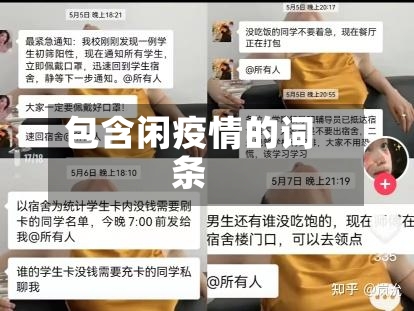 包含闲疫情的词条