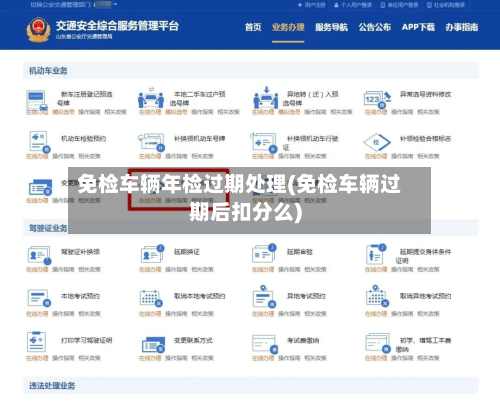 免检车辆年检过期处理(免检车辆过期后扣分么)