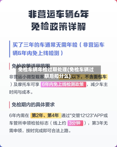 免检车辆年检过期处理(免检车辆过期后扣分么)-第2张图片