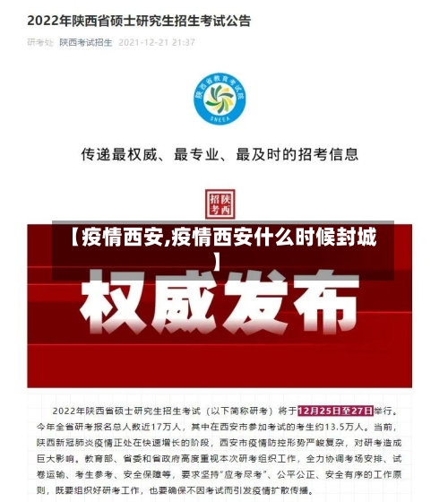 【疫情西安,疫情西安什么时候封城】