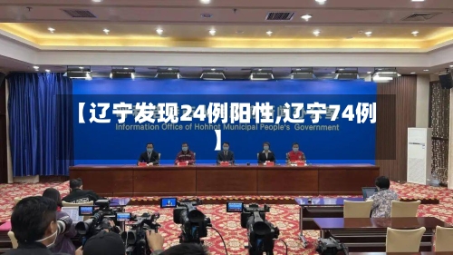 【辽宁发现24例阳性,辽宁74例】