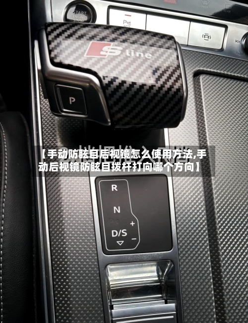 【手动防眩目后视镜怎么使用方法,手动后视镜防眩目拨杆打向哪个方向】