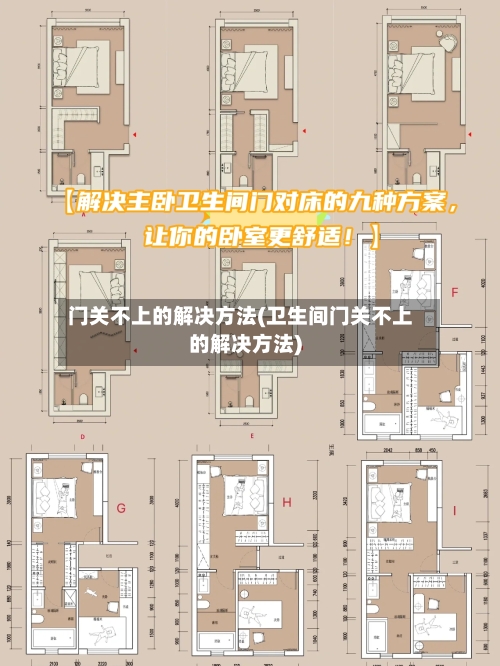 门关不上的解决方法(卫生间门关不上的解决方法)
