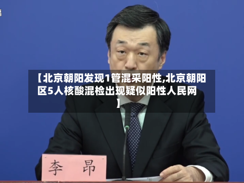 【北京朝阳发现1管混采阳性,北京朝阳区5人核酸混检出现疑似阳性人民网】-第2张图片