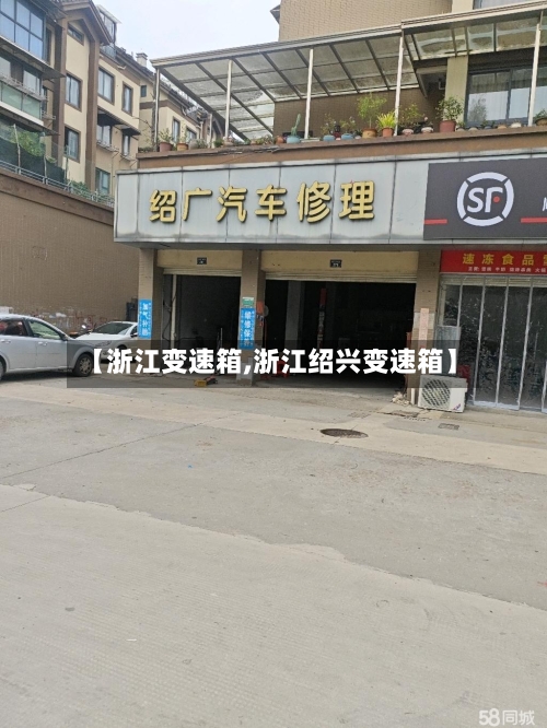 【浙江变速箱,浙江绍兴变速箱】-第2张图片