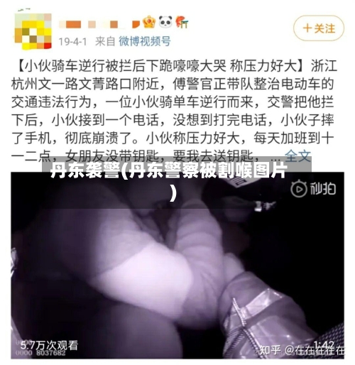 丹东袭警(丹东警察被割喉图片)-第3张图片