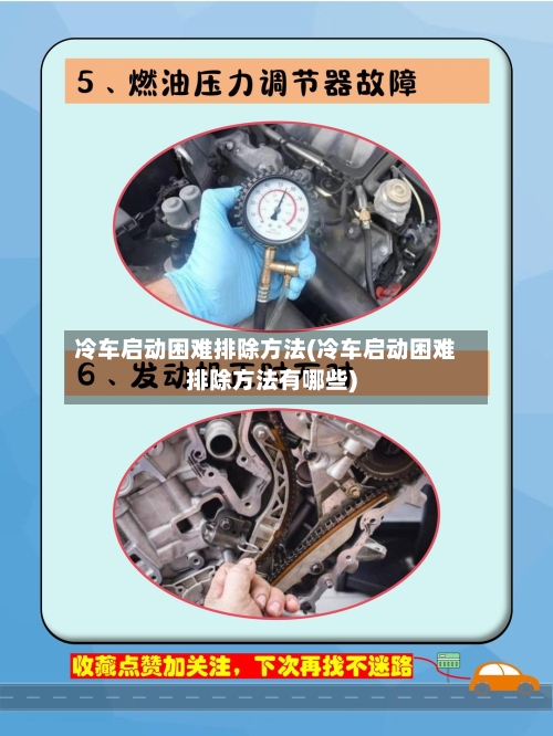 冷车启动困难排除方法(冷车启动困难排除方法有哪些)-第2张图片