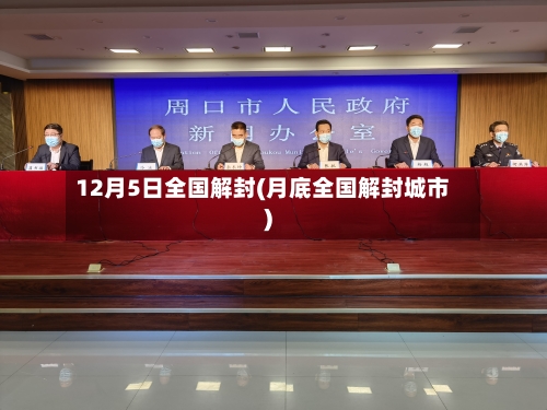 12月5日全国解封(月底全国解封城市)-第2张图片