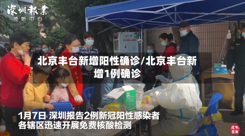 北京丰台新增阳性确诊/北京丰台新增1例确诊-第2张图片