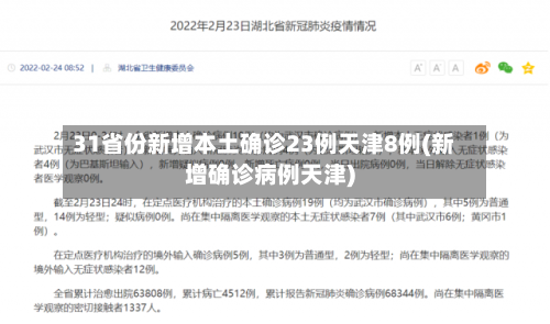31省份新增本土确诊23例天津8例(新增确诊病例天津)