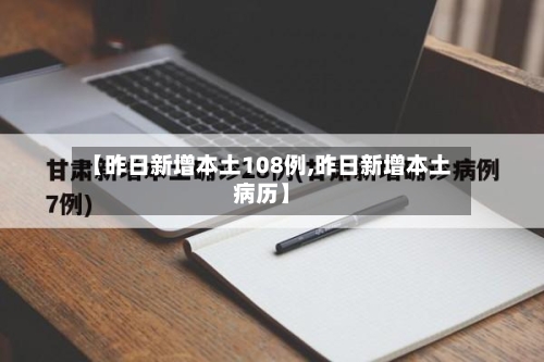 【昨日新增本土108例,昨日新增本土病历】-第3张图片