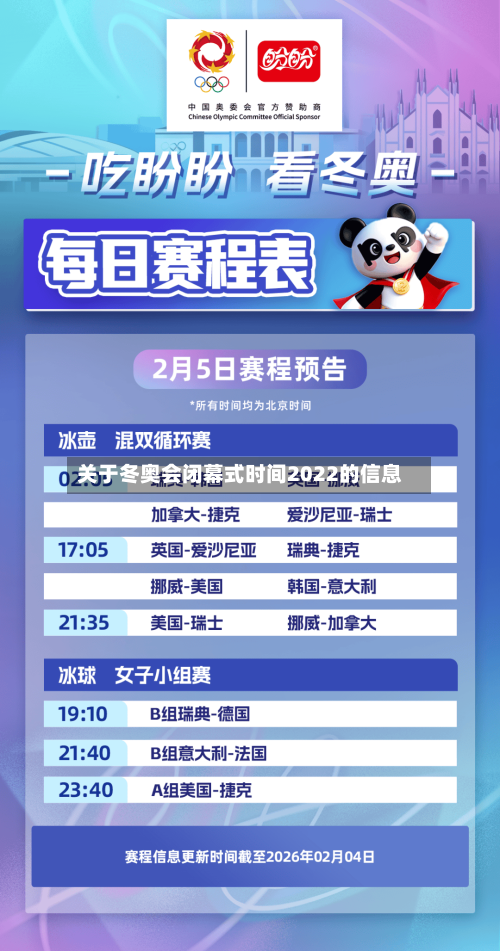 关于冬奥会闭幕式时间2022的信息