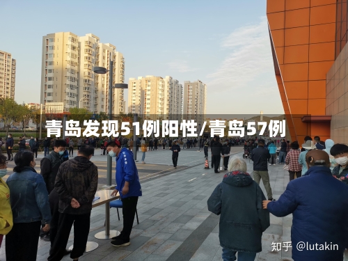 青岛发现51例阳性/青岛57例