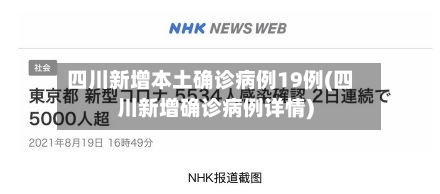 四川新增本土确诊病例19例(四川新增确诊病例详情)
