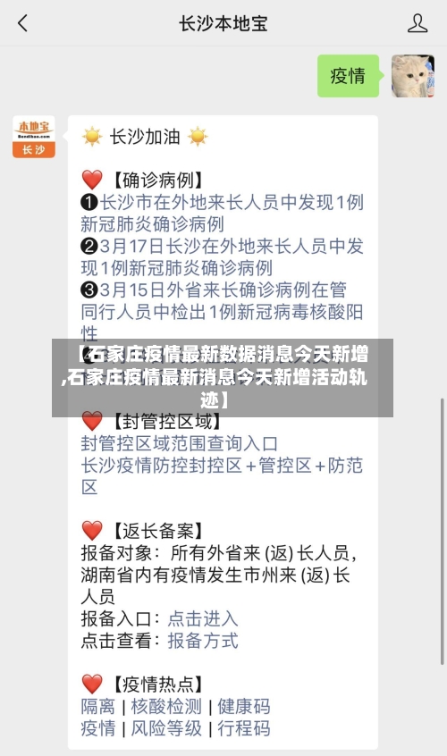 【石家庄疫情最新数据消息今天新增,石家庄疫情最新消息今天新增活动轨迹】