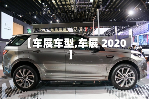 【车展车型,车展 2020】-第2张图片
