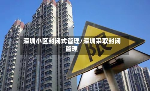 深圳小区封闭式管理/深圳采取封闭管理