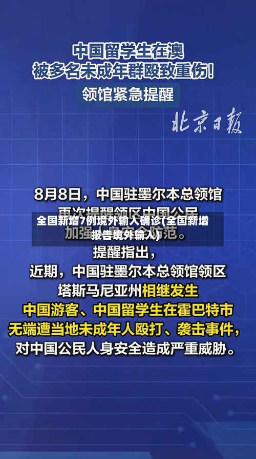 全国新增7例境外输入确诊(全国新增报告境外输入)-第3张图片