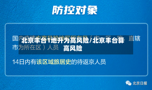 北京丰台1地升为高风险/北京丰台算高风险-第3张图片