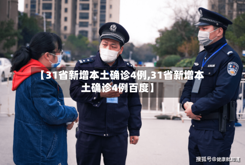 【31省新增本土确诊4例,31省新增本土确诊4例百度】-第2张图片