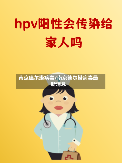 南京德尔塔病毒/南京德尔塔病毒最新消息