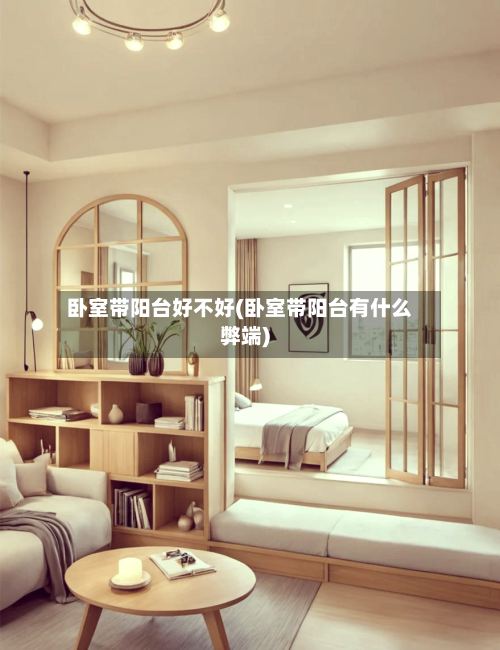 卧室带阳台好不好(卧室带阳台有什么弊端)