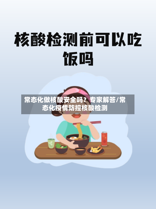 常态化做核酸安全吗？专家解答/常态化疫情防控核酸检测