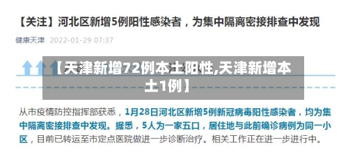 【天津新增72例本土阳性,天津新增本土1例】-第3张图片