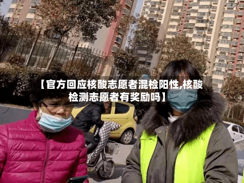 【官方回应核酸志愿者混检阳性,核酸检测志愿者有奖励吗】-第2张图片