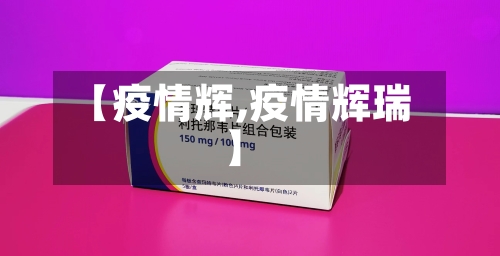 【疫情辉,疫情辉瑞】-第3张图片