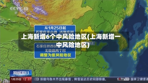 上海新增6个中风险地区(上海新增一中风险地区)-第2张图片