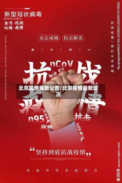北京疫情最新公告/北京疫情最新境况
