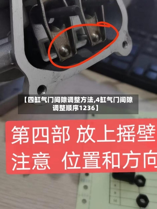 【四缸气门间隙调整方法,4缸气门间隙调整顺序1236】-第2张图片